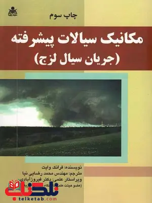 مکانیک سیالات پیشرفته جریان سیال لزج وایت ترجمه رضایی نیا مکانیک سیالات پیشرفته جریان سیال لزج وایت ترجمه رضایی نیا