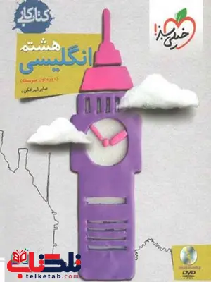 زبان انگلیسی هشتم کار خیلی سبز زبان انگلیسی هشتم کار خیلی سبز