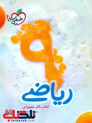 کتاب کار مفهومی ریاضی نهم خیلی سبز کتاب کار مفهومی ریاضی نهم خیلی سبز