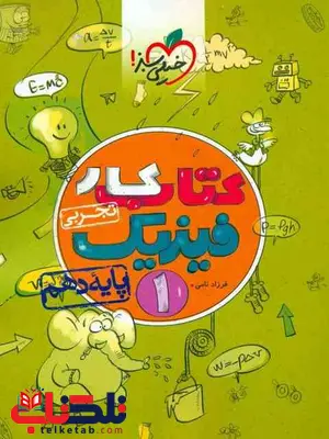 فیزیک دهم تجربی کار خیلی سبز فیزیک دهم تجربی کار خیلی سبز