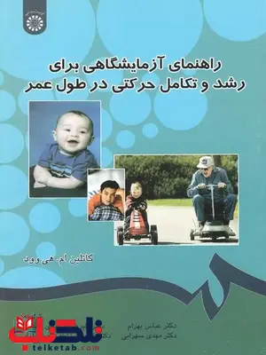 راهنمای آزمایشگاهی برای رشد و تکامل حرکتی در طول عمر عباس بهرام راهنمای آزمایشگاهی برای رشد و تکامل حرکتی در طول عمر عباس بهرام