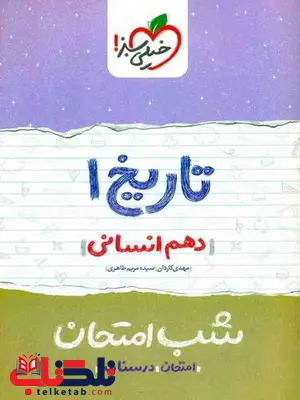 تاریخ دهم انسانی شب امتحان خیلی سبز