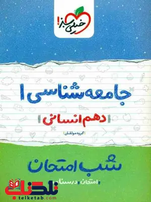 جامعه شناسی دهم انسانی شب امتحان خیلی سبز