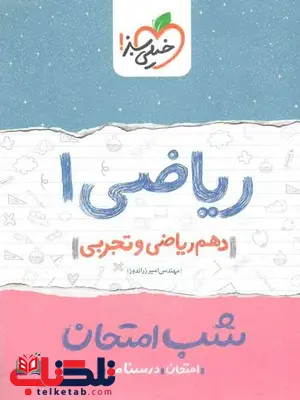 ریاضی دهم ریاضی و تجربی شب امتحان خیلی سبز ریاضی دهم ریاضی و تجربی شب امتحان خیلی سبز