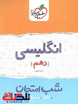 انگلیسی دهم شب امتحان خیلی سبز انگلیسی دهم شب امتحان خیلی سبز