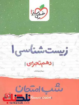 زیست شناسی دهم شب امتحان خیلی سبز