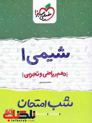 شیمی دهم شب امتحان خیلی سبز