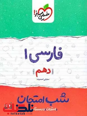 فارسی دهم شب امتحان خیلی سبز