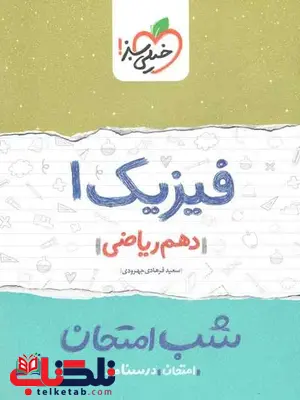 فیزیک دهم ریاضی شب امتحان خیلی سبز فیزیک دهم ریاضی شب امتحان خیلی سبز