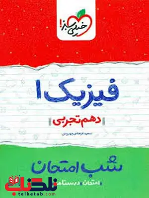 فیزیک دهم تجربی شب امتحان خیلی سبز فیزیک دهم تجربی شب امتحان خیلی سبز