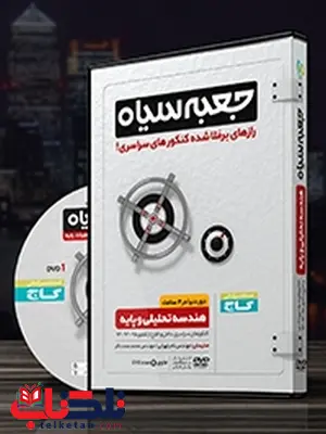 جعبه سیاه هندسه تحلیلی و پایه گاج جعبه سیاه هندسه تحلیلی و پایه گاج
