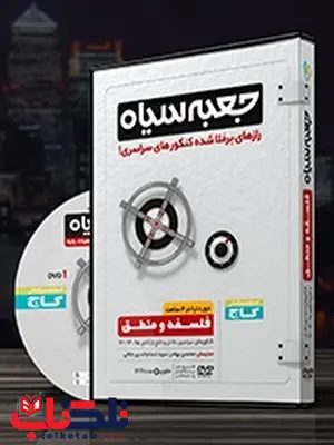 جعبه سیاه فلسفه و منطق گاج جعبه سیاه فلسفه و منطق گاج