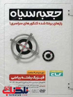 جعبه سیاه فیزیک رشته ریاضی گاج جعبه سیاه فیزیک رشته ریاضی گاج