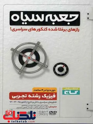 جعبه سیاه فیزیک تجربی گاج جعبه سیاه فیزیک تجربی گاج