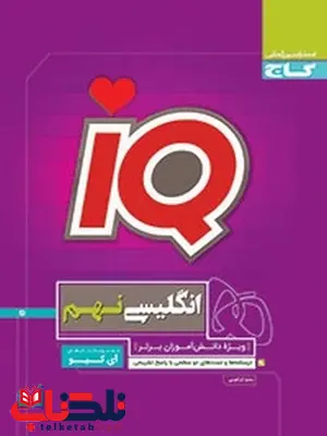 IQ زبان انگلیسی نهم گاج IQ زبان انگلیسی نهم گاج