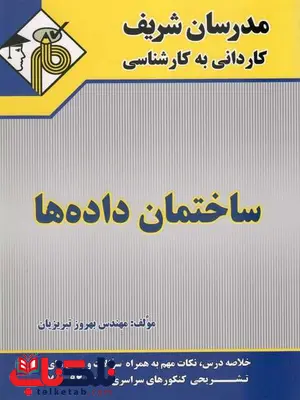 ساختمان داده ها مدرسان شریف ساختمان داده ها مدرسان شریف