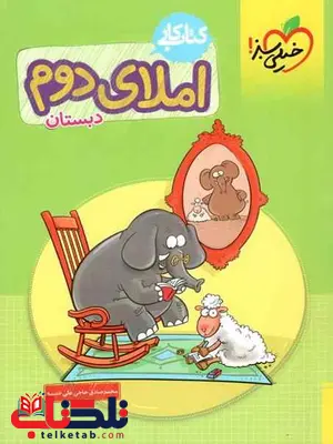 کتاب کار املای دوم دبستان خیلی سبز کتاب کار املای دوم دبستان خیلی سبز