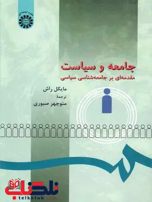 جامعه و سیاست مایکل راش منوچهر صبوری جامعه و سیاست مایکل راش منوچهر صبوری