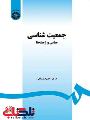 جمعیت شناسی مبانی و زمینه ها حسن سرایی جمعیت شناسی مبانی و زمینه ها حسن سرایی