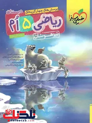 ریاضی پنجم ابتدایی تیزهوشان خیلی سبز ریاضی پنجم ابتدایی تیزهوشان خیلی سبز