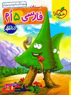 کتاب کار فارسی پنجم دبستان خیلی سبز کتاب کار فارسی پنجم دبستان خیلی سبز