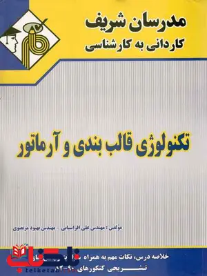تکنولوژی قالب بندی و آرماتور مدرسان شریف تکنولوژی قالب بندی و آرماتور مدرسان شریف