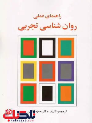 راهنمای عملی روانشناسی تجربی حمزه گنجی راهنمای عملی روانشناسی تجربی حمزه گنجی