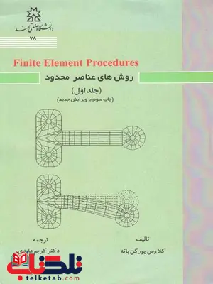 روش های عناصر محدود جلد 1 نویسنده یورگن باته مترجم کریم عابدی