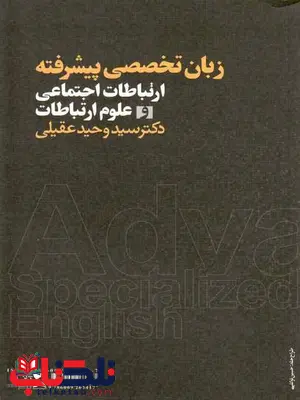 زبان تخصصی پیشرفته ارتباطات اجتماعی و علوم ارتباطات وحید عقیلی زبان تخصصی پیشرفته ارتباطات اجتماعی و علوم ارتباطات وحید عقیلی