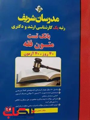 بانک تست متون فقه مدرسان شریف بانک تست متون فقه مدرسان شریف