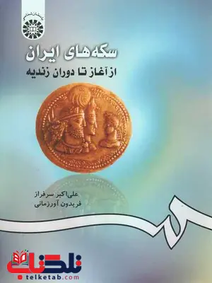 سکه های ایران از آغاز تا دوران زندیه علی اکبر سرافراز سکه های ایران از آغاز تا دوران زندیه علی اکبر سرافراز