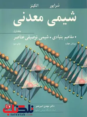 شیمی معدنی جلد اول شرایور اتکینز ترجمه امیرنصر