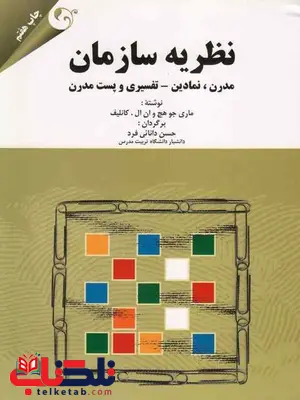 نظریه سازمان ماری جوهچ دانائی فرد نظریه سازمان ماری جوهچ دانائی فرد