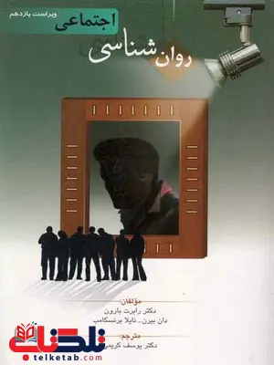 روانشناسی اجتماعی رابرت بارون ترجمه یوسف کریمی روانشناسی اجتماعی رابرت بارون ترجمه یوسف کریمی
