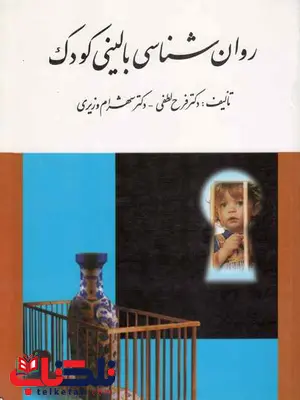 روانشناسی بالینی کودک شهرام وزیری روانشناسی بالینی کودک شهرام وزیری