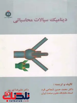 دینامیک سیالات محاسباتی شجاعی فرد دینامیک سیالات محاسباتی شجاعی فرد