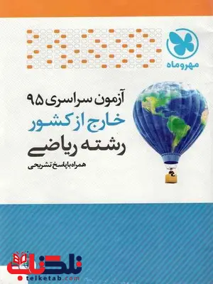 دفترچه آزمون سراسری 95 خارج از کشور رشته ریاضی مهروماه دفترچه آزمون سراسری 95 خارج از کشور رشته ریاضی مهروماه