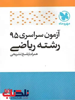 آزمون سراسری 95 رشته ریاضی مهروماه آزمون سراسری 95 رشته ریاضی مهروماه