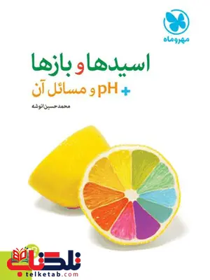 اسیدها و بازها PH و مسائل آن مهروماه اسیدها و بازها PH و مسائل آن مهروماه