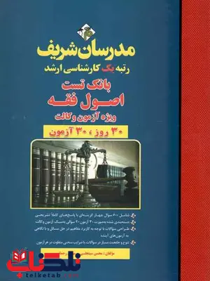 بانک تست اصول فقه مدرسان شریف بانک تست اصول فقه مدرسان شریف
