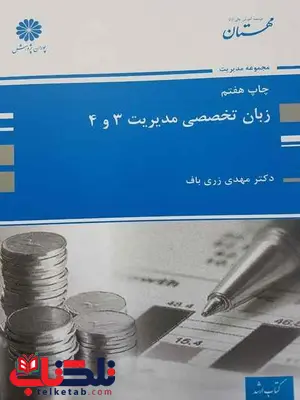 زبان تخصصی مدیریت 3 و 4 پوران پژوهش زبان تخصصی مدیریت 3 و 4 پوران پژوهش
