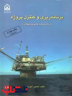 برنامه ریزی و کنترل پروژه منصور آجورلو برنامه ریزی و کنترل پروژه منصور آجورلو