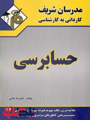 حسابرسی کاردانی به کارشناسی مدرسان شریف حسابرسی کاردانی به کارشناسی مدرسان شریف