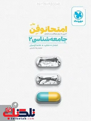 امتحانوفن جامعه شناسی 2 مهروماه امتحانوفن جامعه شناسی 2 مهروماه