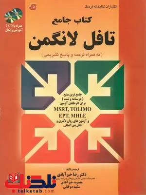 کتاب جامع تافل لانگمن خیرآبادی کتاب جامع تافل لانگمن خیرآبادی
