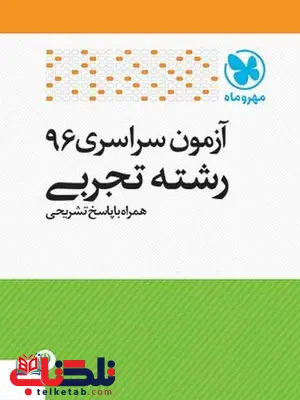 آزمون سراسری 96 رشته تجربی مهروماه آزمون سراسری 96 رشته تجربی مهروماه