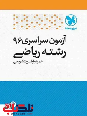 آزمون سراسری 96 رشته ریاضی مهروماه آزمون سراسری 96 رشته ریاضی مهروماه
