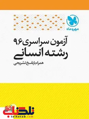 آزمون سراسری 96 رشته انسانی مهروماه آزمون سراسری 96 رشته انسانی مهروماه