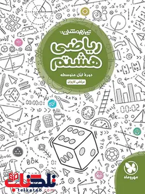 ریاضی هشتم تیزهوشان مهروماه ریاضی هشتم تیزهوشان مهروماه
