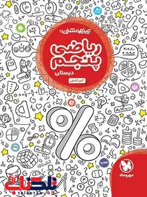 ریاضی پنجم دبستان تیزهوشان مهروماه ریاضی پنجم دبستان تیزهوشان مهروماه